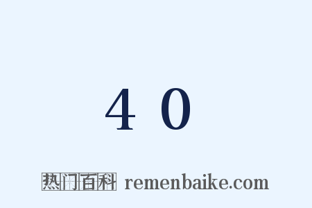 40是什么意思的图片